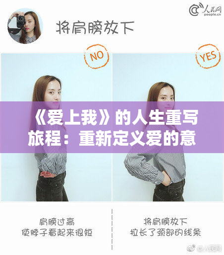 《爱上我》的人生重写旅程：重新定义爱的意义与方向