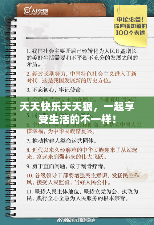 天天快乐天天狠，一起享受生活的不一样！