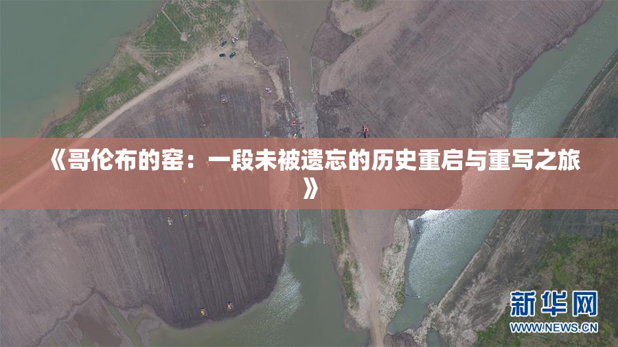 《哥伦布的窑：一段未被遗忘的历史重启与重写之旅》