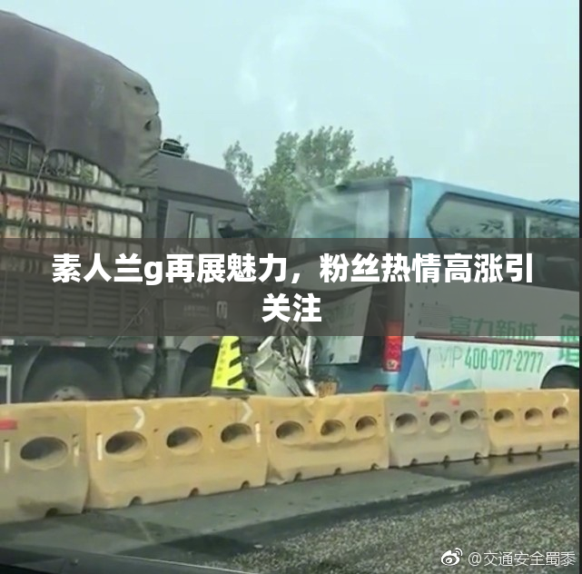 素人兰g再展魅力，粉丝热情高涨引关注