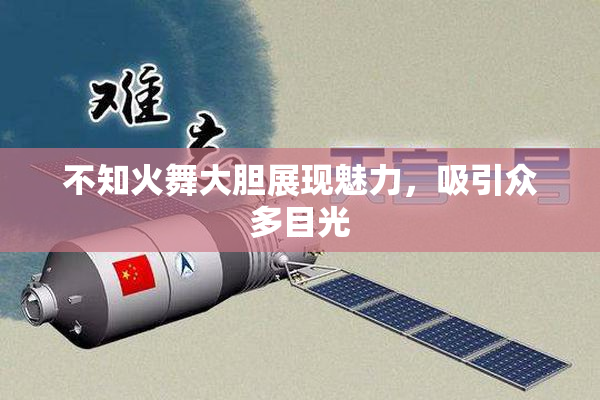 不知火舞大胆展现魅力，吸引众多目光