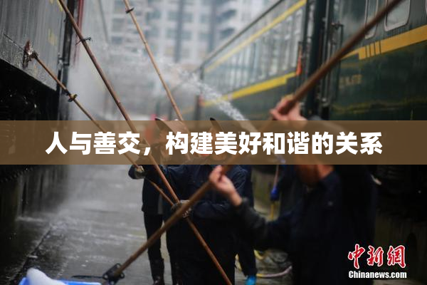 人与善交，构建美好和谐的关系