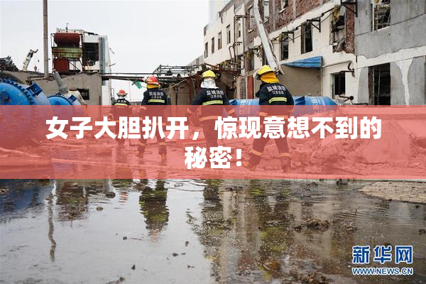 女子大胆扒开，惊现意想不到的秘密！