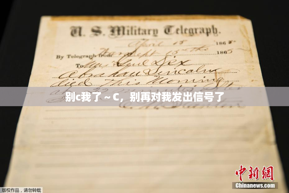 别c我了～C，别再对我发出信号了