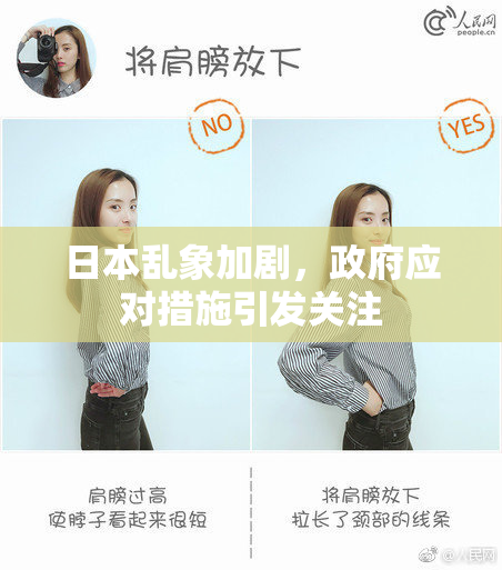 日本乱象加剧，政府应对措施引发关注