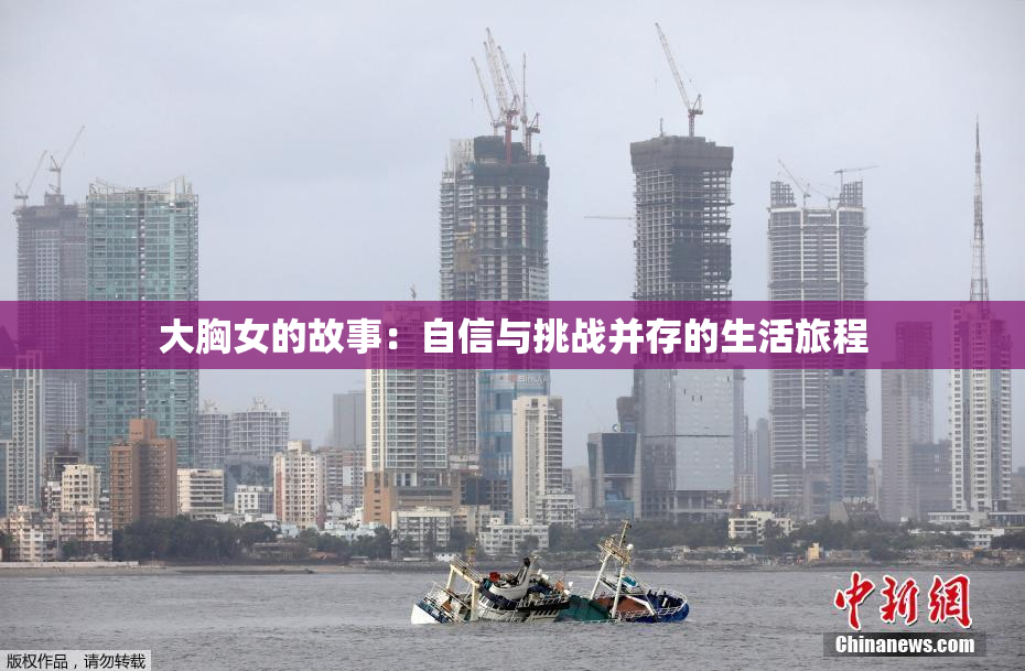 大胸女的故事：自信与挑战并存的生活旅程