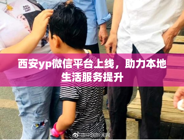 西安yp微信平台上线，助力本地生活服务提升