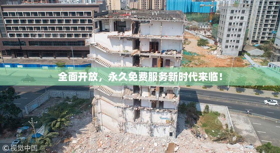 全面开放，永久免费服务新时代来临！
