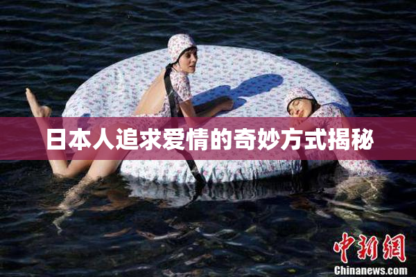 日本人追求爱情的奇妙方式揭秘