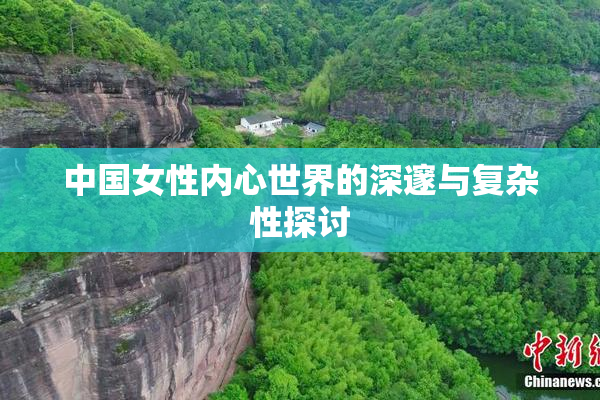 中国女性内心世界的深邃与复杂性探讨