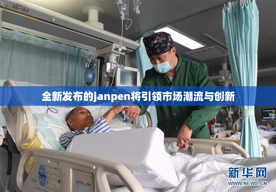 全新发布的janpen将引领市场潮流与创新