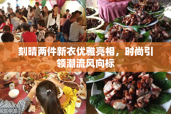 刻晴两件新衣优雅亮相，时尚引领潮流风向标