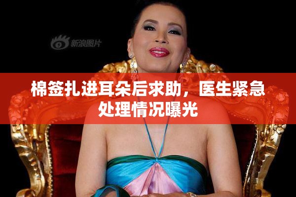 棉签扎进耳朵后求助，医生紧急处理情况曝光