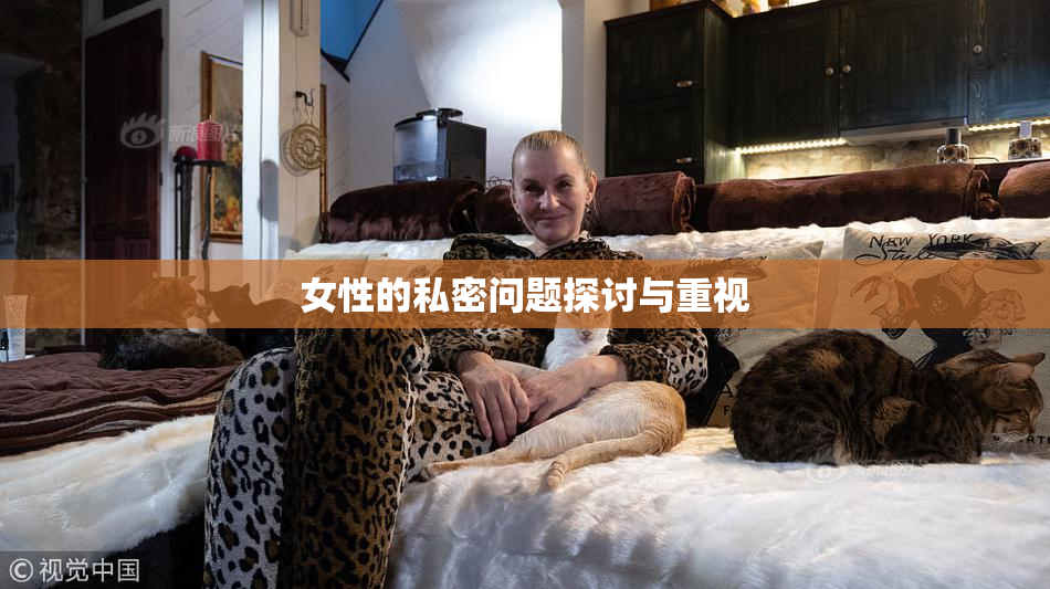 女性的私密问题探讨与重视