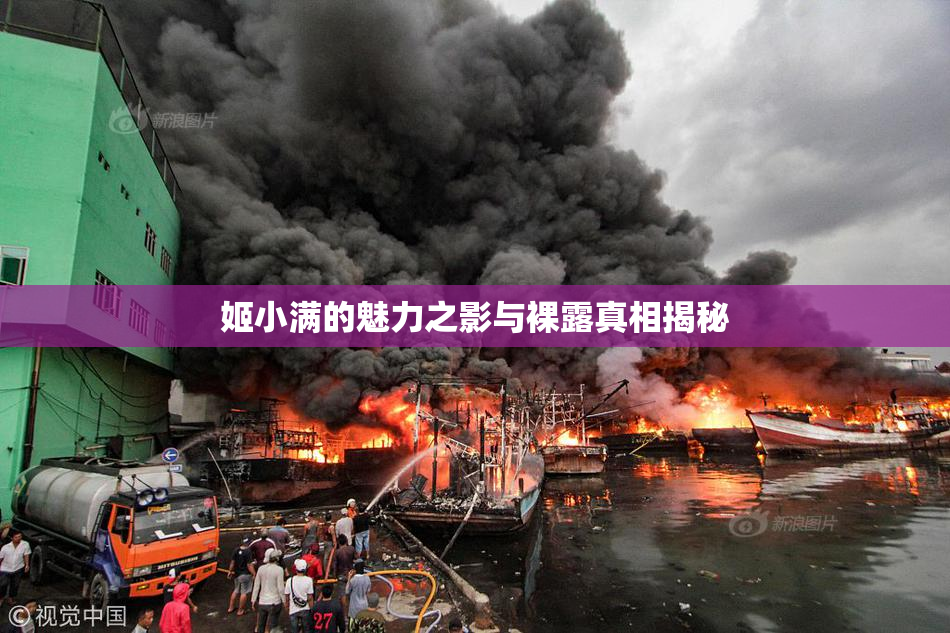 姬小满的魅力之影与裸露真相揭秘