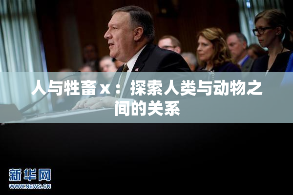 人与牲畜ⅹ：探索人类与动物之间的关系
