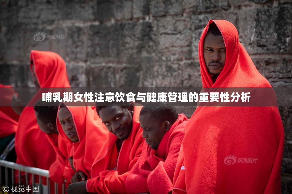 哺乳期女性注意饮食与健康管理的重要性分析