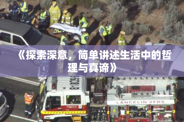 《探索深意，简单讲述生活中的哲理与真谛》