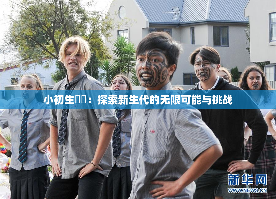 小初生❌‌：探索新生代的无限可能与挑战