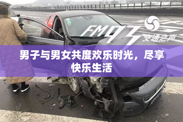 男子与男女共度欢乐时光，尽享快乐生活