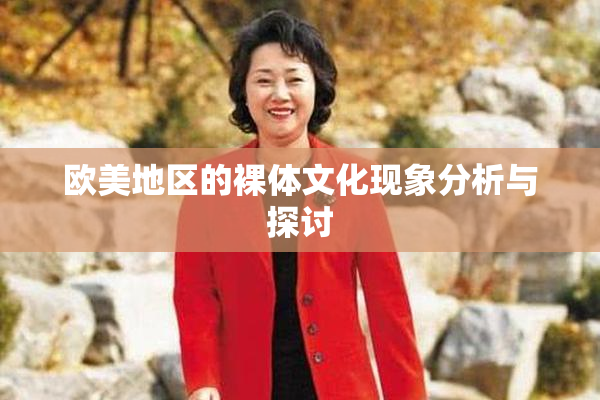 欧美地区的裸体文化现象分析与探讨
