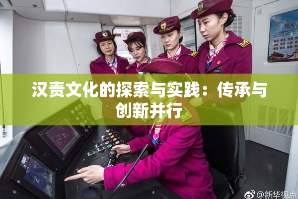 汉责文化的探索与实践：传承与创新并行