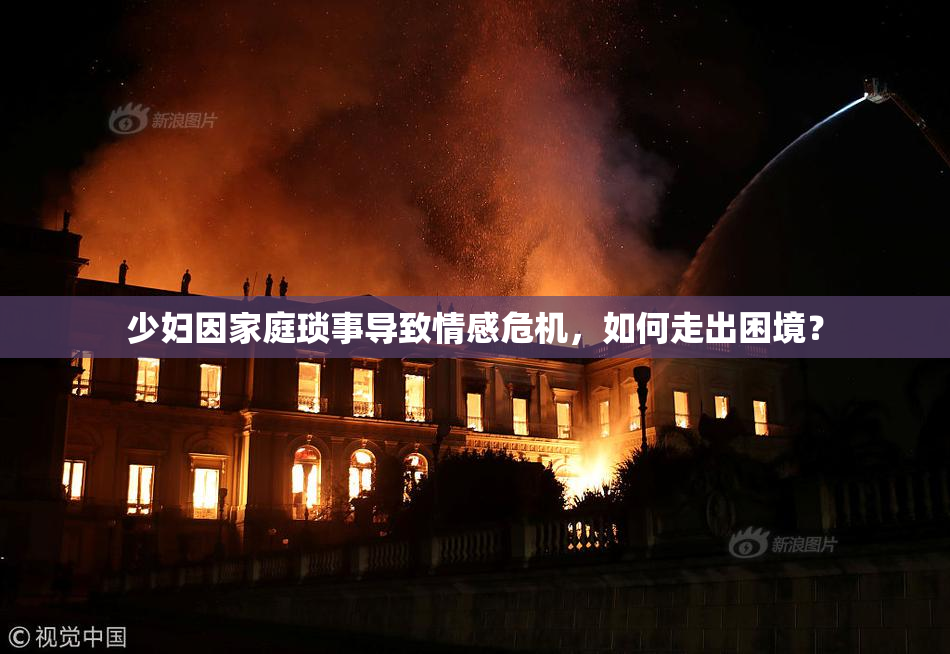 少妇因家庭琐事导致情感危机，如何走出困境？