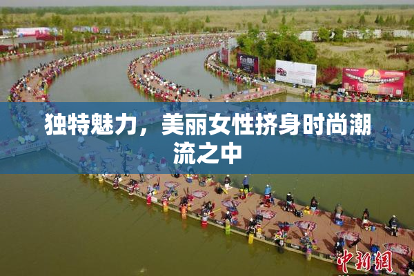 独特魅力，美丽女性挤身时尚潮流之中