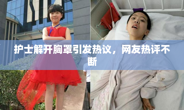 护士解开胸罩引发热议，网友热评不断