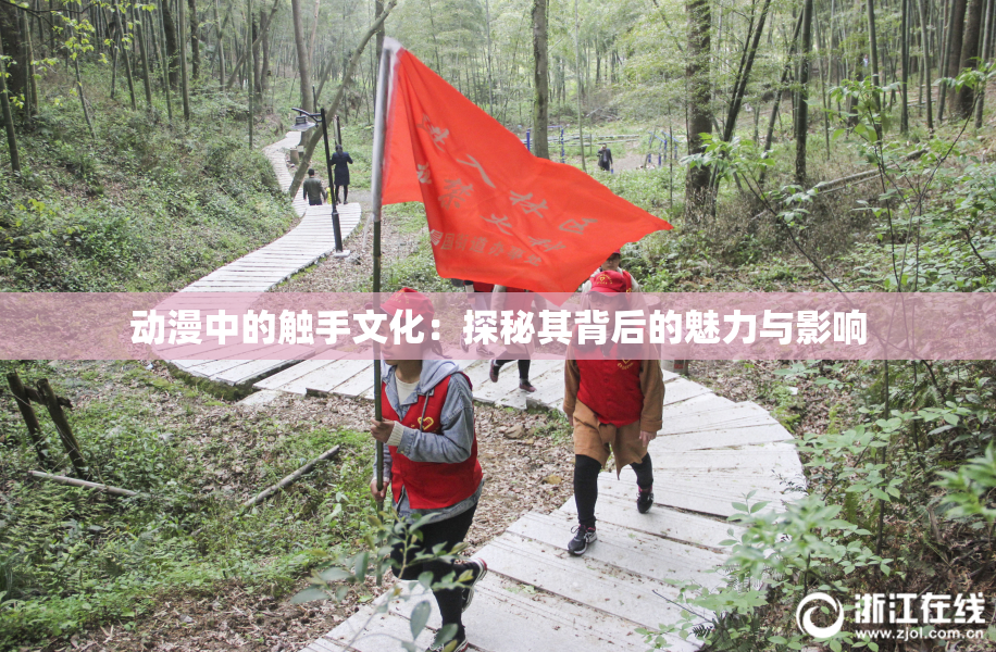 动漫中的触手文化：探秘其背后的魅力与影响
