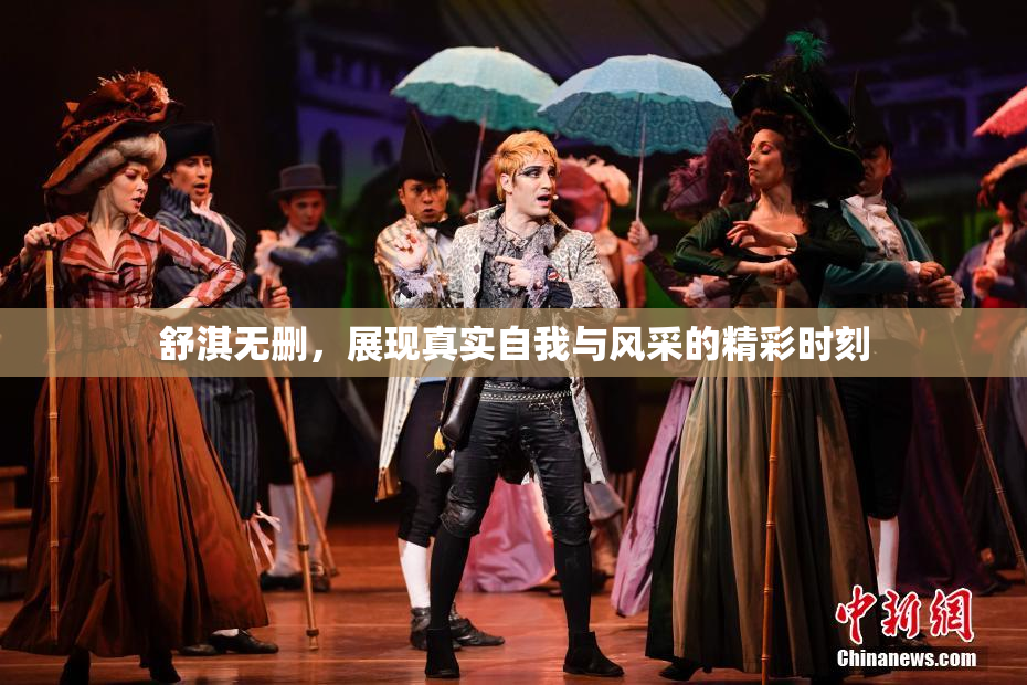 舒淇无删，展现真实自我与风采的精彩时刻