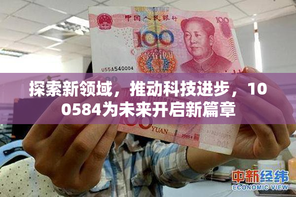 探索新领域，推动科技进步，100584为未来开启新篇章