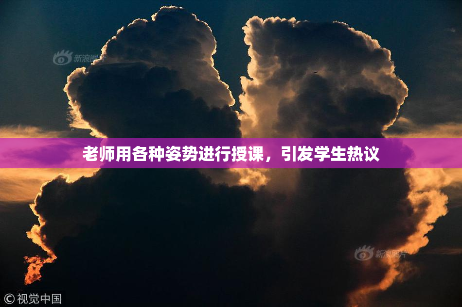 老师用各种姿势进行授课，引发学生热议