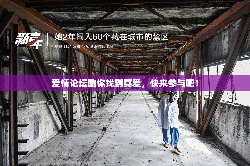 爱情论坛助你找到真爱，快来参与吧！