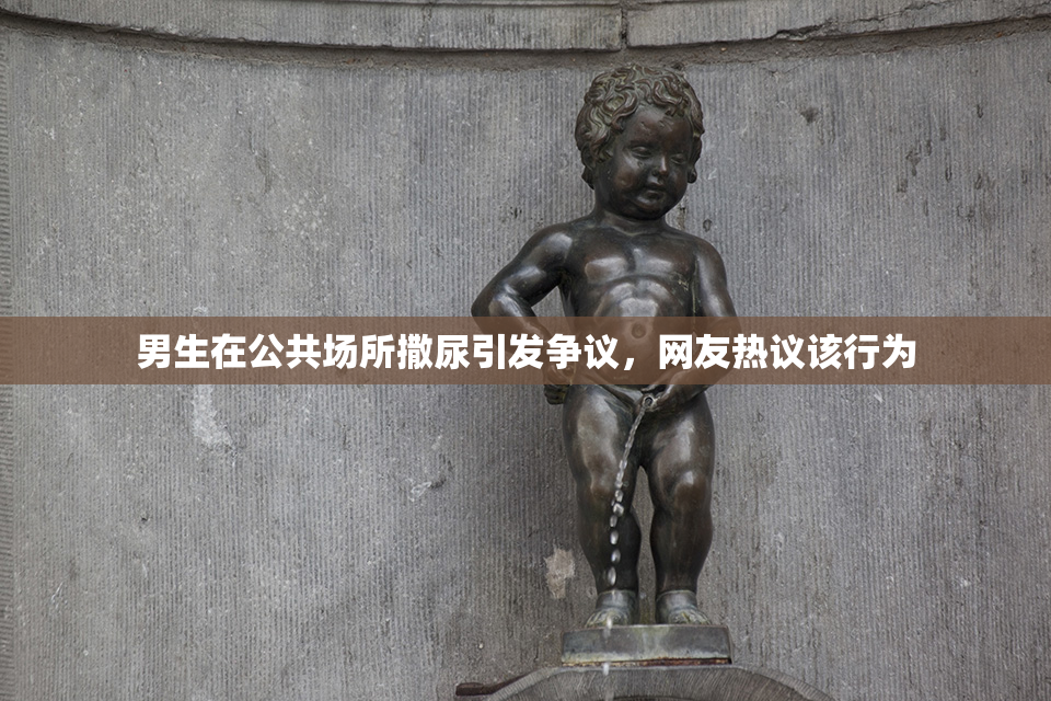 男生在公共场所撒尿引发争议，网友热议该行为