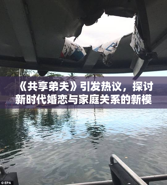 《共享弟夫》引发热议，探讨新时代婚恋与家庭关系的新模式