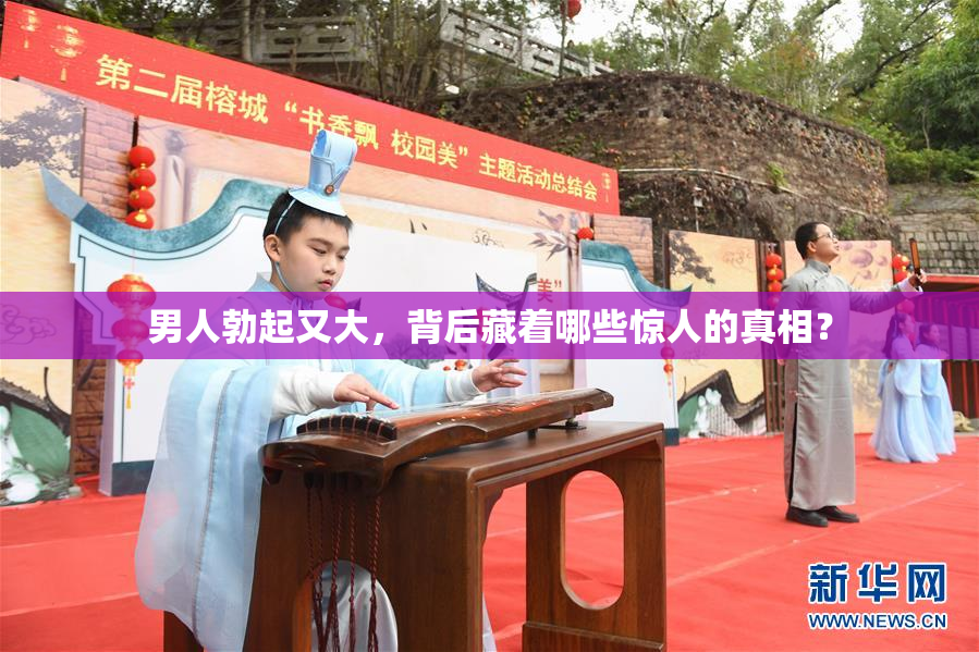 男人勃起又大，背后藏着哪些惊人的真相？