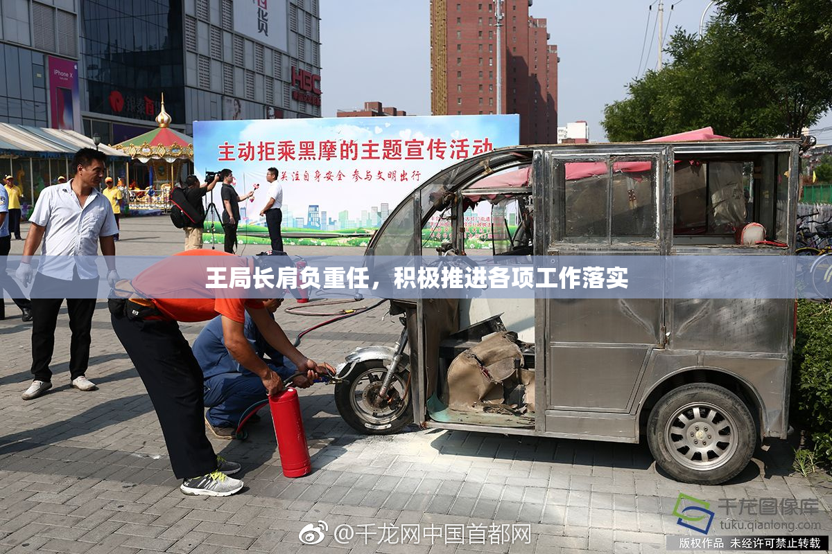 王局长肩负重任，积极推进各项工作落实