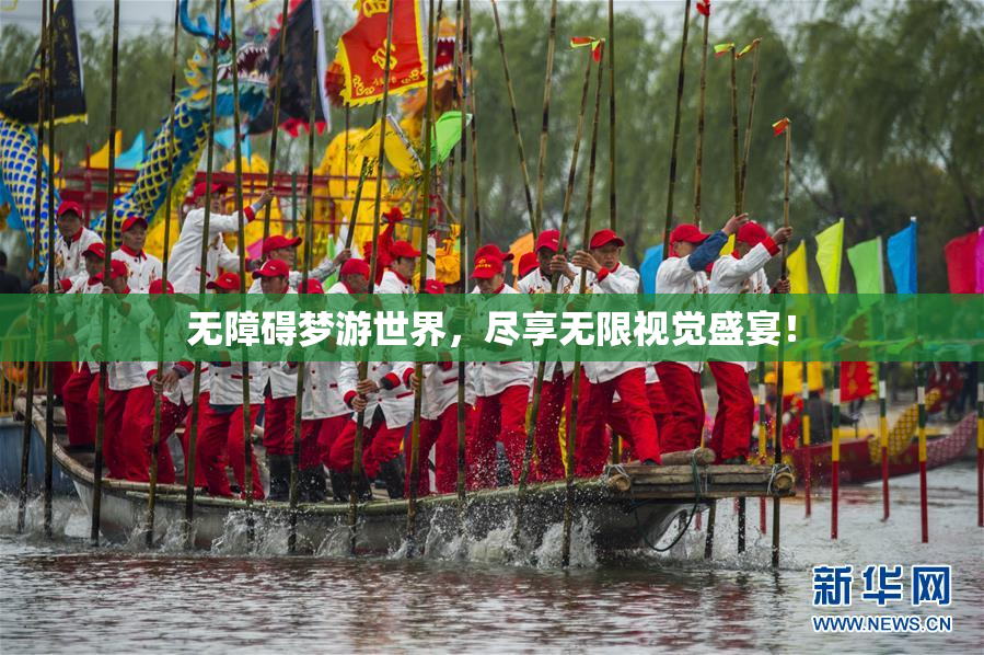 无障碍梦游世界，尽享无限视觉盛宴！