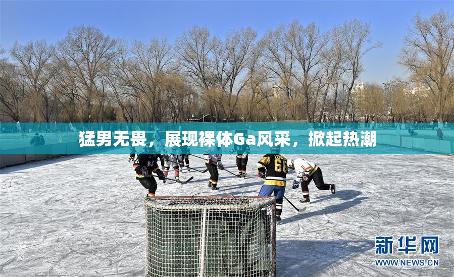 猛男无畏，展现裸体Ga风采，掀起热潮