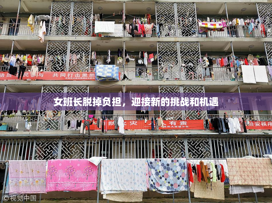 女班长脱掉负担，迎接新的挑战和机遇