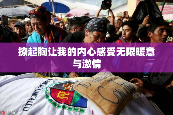 撩起胸让我的内心感受无限暖意与激情