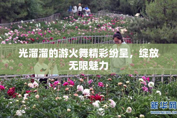 光溜溜的游火舞精彩纷呈，绽放无限魅力