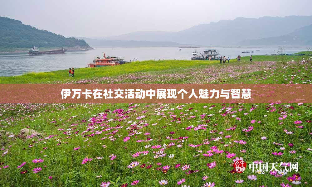 伊万卡在社交活动中展现个人魅力与智慧