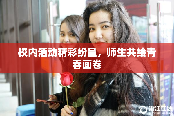 校内活动精彩纷呈，师生共绘青春画卷