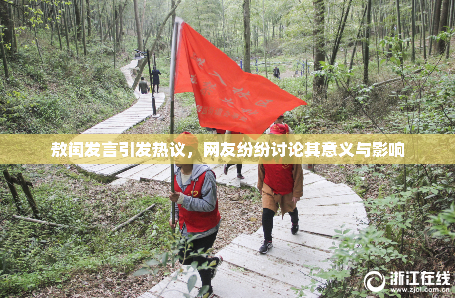敖闰发言引发热议，网友纷纷讨论其意义与影响