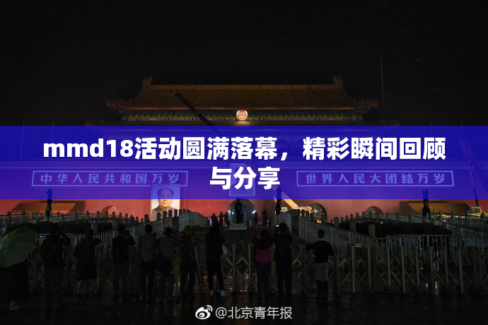 mmd18活动圆满落幕，精彩瞬间回顾与分享