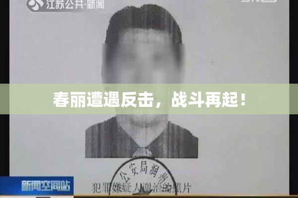春丽遭遇反击，战斗再起！