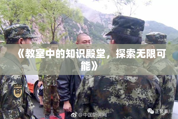 《教室中的知识殿堂，探索无限可能》