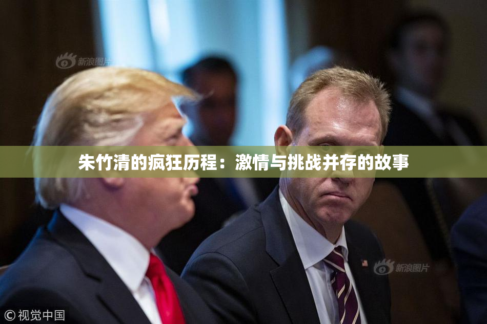 朱竹清的疯狂历程：激情与挑战并存的故事